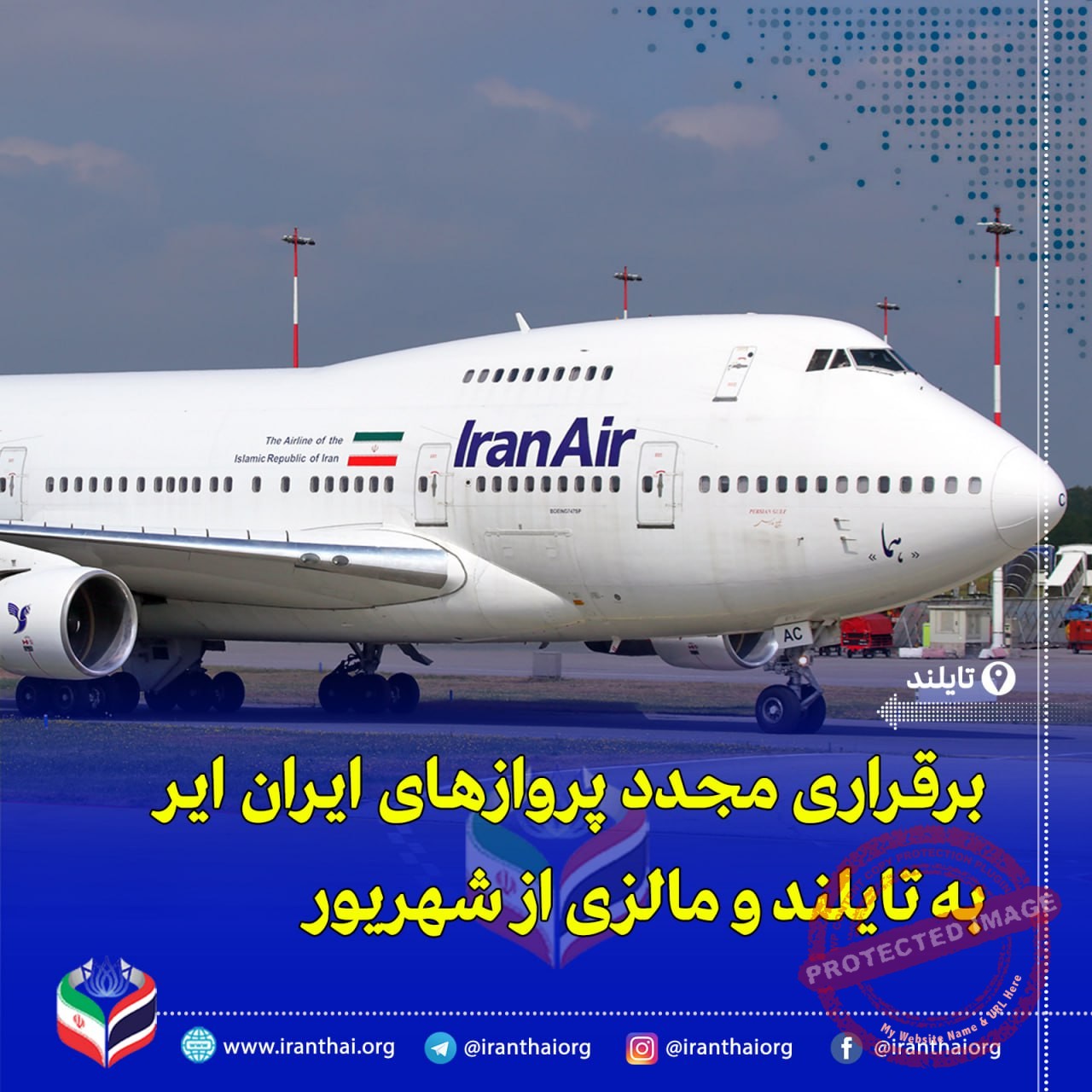 آغاز پروازهای هما به تایلند، چین و مالزی از تابستان ۱۴۰۴