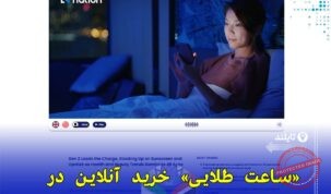 «افزایش خرید آنلاین در تایلند: ساعت طلایی ۹ شب و محبوبیت محصولات زیبایی»
