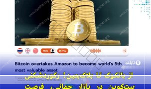 تایلند در مسیر تبدیل شدن به قطب رمزارز جنوب شرق آسیا با رشد تاریخی بیت‌کوین