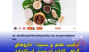 «تایلند دارونامه ملی طب سنتی را برای توسعه اقتصاد سلامت به‌روزرسانی می‌کند»