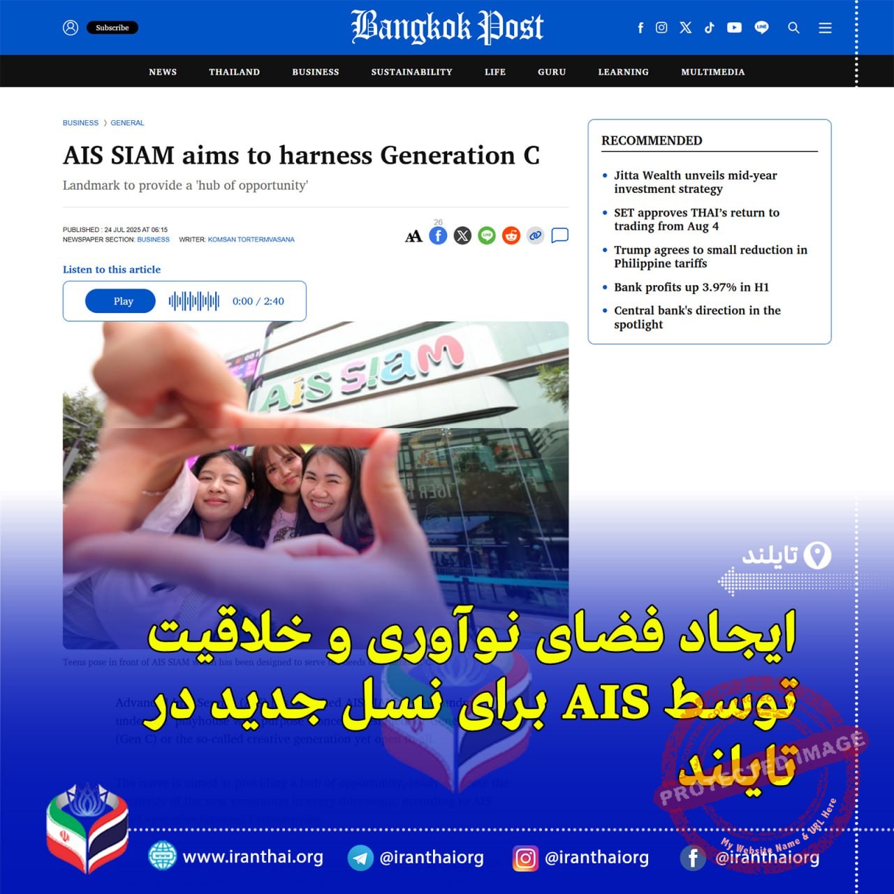 «مرکز نوآورانه AIS SIAM در سیام اسکوئر؛ محرک خلاقیت نسل جدید در تایلند»