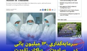 «سرمایه‌گذاری ۱۳۰ میلیون باتی زوئلیگ فارما برای گسترش خدمات درمانی در تایلند»