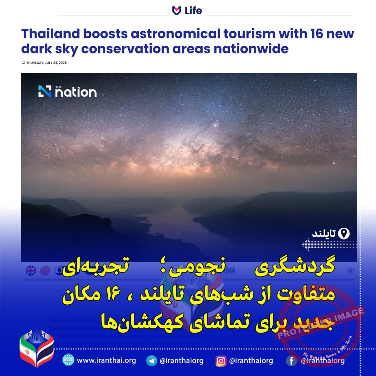 «تایلند با معرفی ۱۶ منطقه جدید آسمان تاریک، گردشگری نجومی را گسترش می‌دهد»