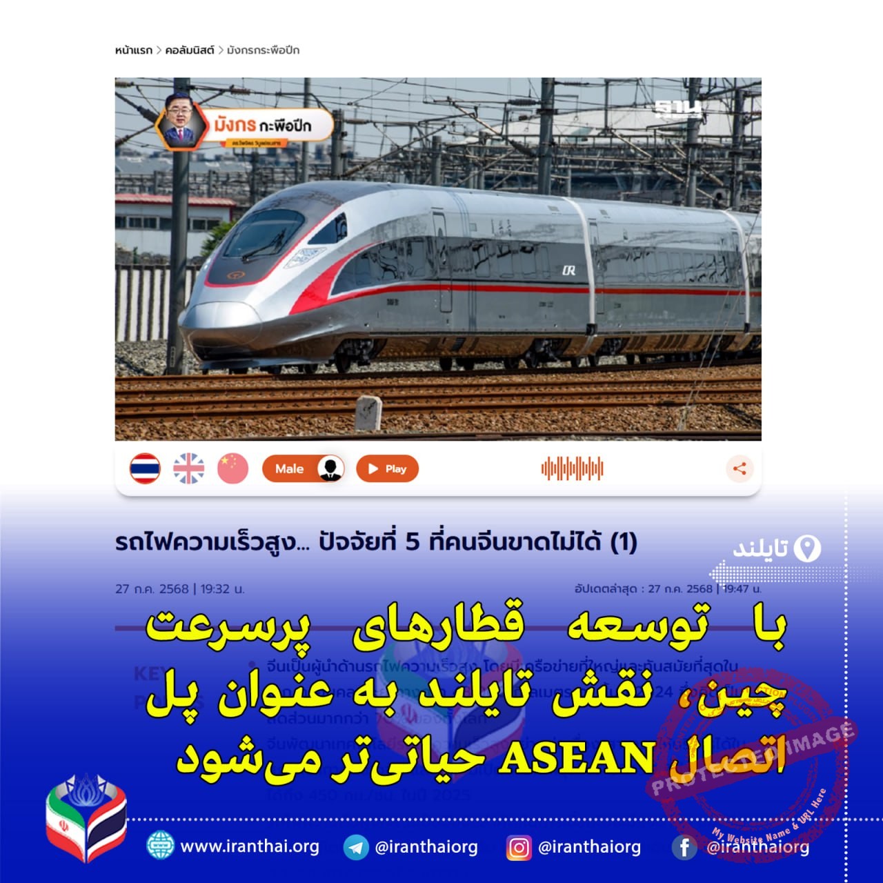 «کنگره قطارهای پرسرعت ۲۰۲۵ در پکن؛ همکاری ریلی تایلند و چین»