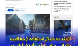 «تایلند مشوق‌های جدید گردشگری فراتر از طرح سوبسید مسافرتی را بررسی می‌کند»