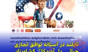 مذاکرات تایلند و آمریکا برای کاهش تعرفه ۳۶٪ پیش از اجرای آن در اوت ۲۰۲۵