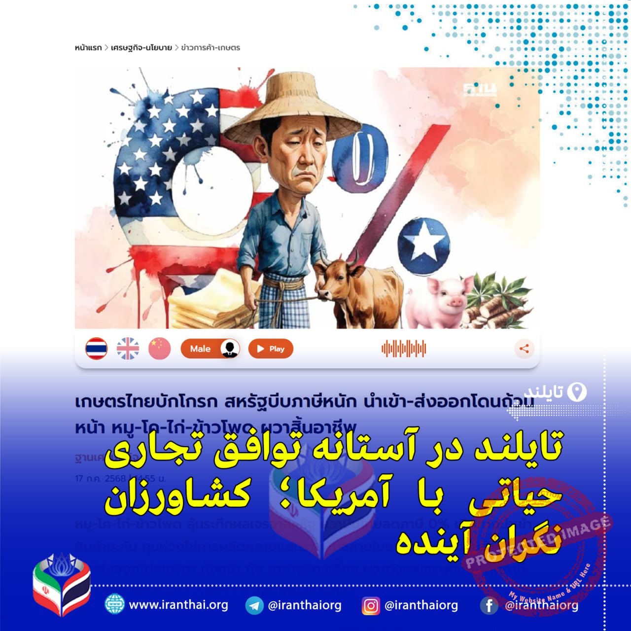 مذاکرات تایلند و آمریکا برای کاهش تعرفه ۳۶٪ پیش از اجرای آن در اوت ۲۰۲۵