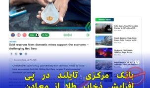 تایلند به دنبال خرید مستقیم طلا از معادن داخلی برای تقویت ذخایر بدون دلار
