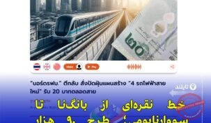 توقف موقت توسعه چهار خط جدید قطار برقی تایلند برای بازنگری فنی و اقتصادی