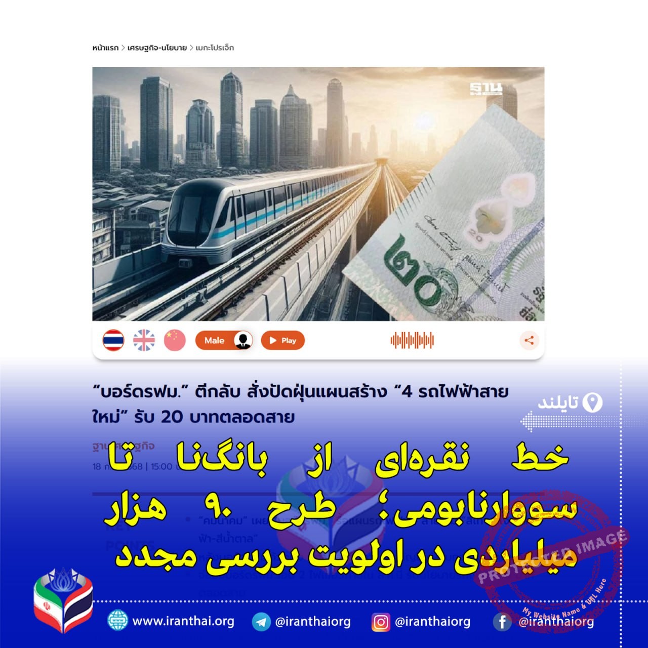 توقف موقت توسعه چهار خط جدید قطار برقی تایلند برای بازنگری فنی و اقتصادی