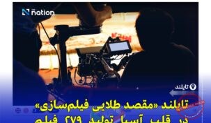 رشد اقتصاد تایلند با ۲.۸۶۶ میلیارد بات درآمد از فیلم‌برداری خارجی در ۲۰۲۵