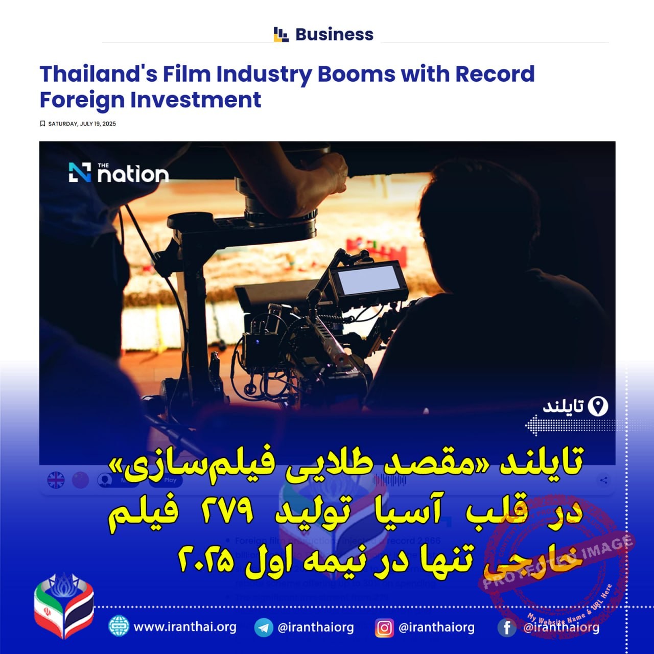 رشد اقتصاد تایلند با ۲.۸۶۶ میلیارد بات درآمد از فیلم‌برداری خارجی در ۲۰۲۵