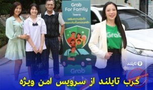 «سرویس جدید Grab در تایلند برای سفر امن و نظارت لحظه‌ای بر نوجوانان»