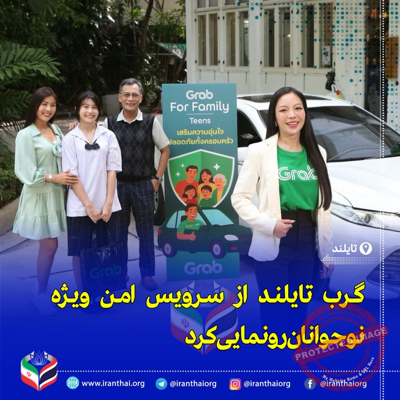 «سرویس جدید Grab در تایلند برای سفر امن و نظارت لحظه‌ای بر نوجوانان»