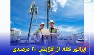 افزایش ۲۰۰ درصدی سرعت اینترنت AIS با فناوری سوپر بلاک در تایلند