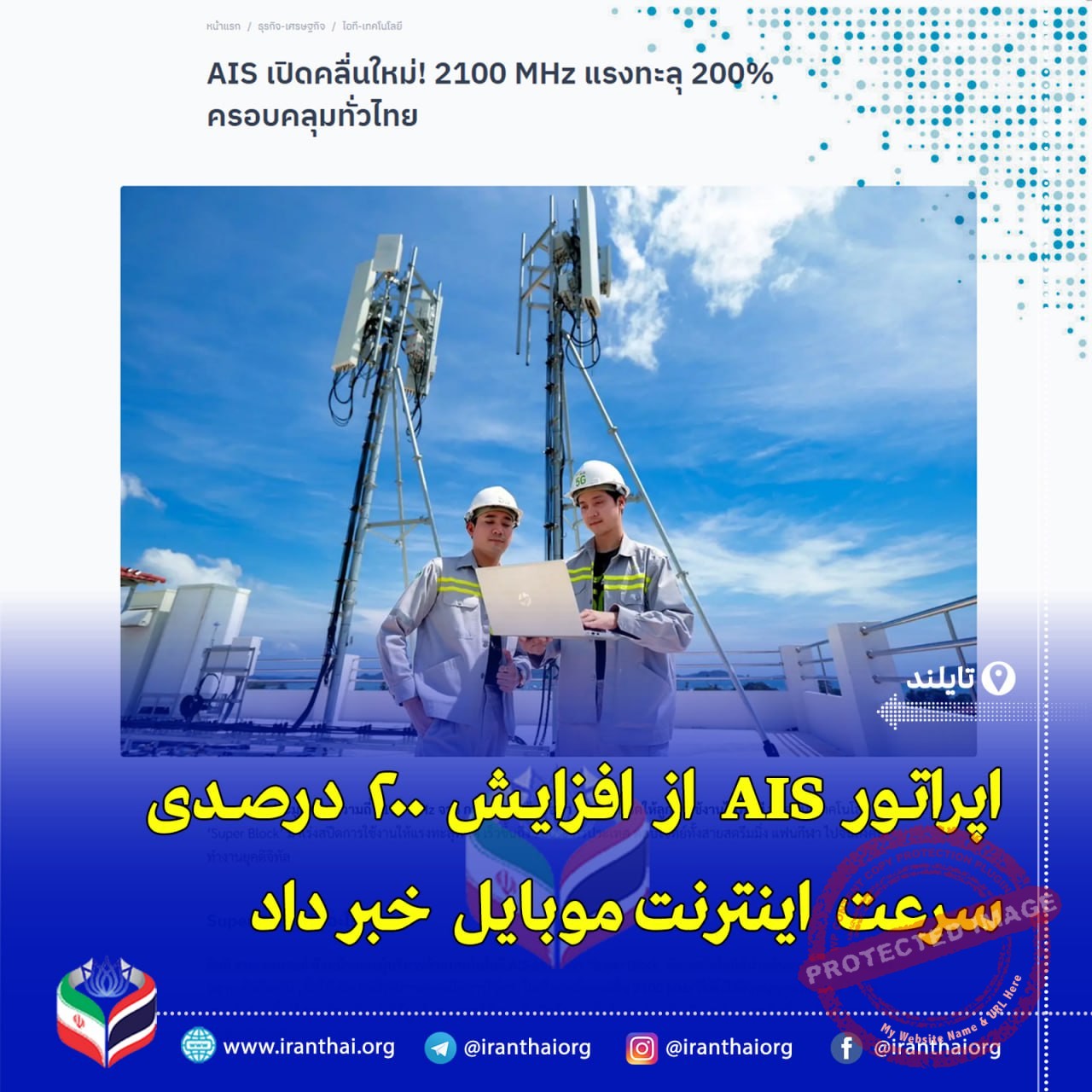افزایش ۲۰۰ درصدی سرعت اینترنت AIS با فناوری سوپر بلاک در تایلند