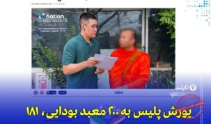 راهبان متهم به پولشویی و قاچاق در تایلند دستگیر شدند