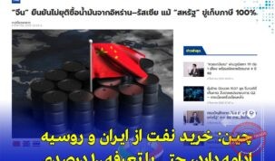 چین خرید نفت از ایران و روسیه را علی‌رغم تهدید تعرفه ۱۰۰ درصدی آمریکا متوقف نمی‌کند
