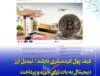 پرداخت با ارز دیجیتال برای گردشگران در تایلند | کیف پول دیجیتال و QR کد