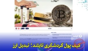 پرداخت با ارز دیجیتال برای گردشگران در تایلند | کیف پول دیجیتال و QR کد