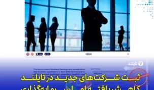 کاهش ثبت شرکت‌های جدید در تایلند ۲۰۲۵ با رشد سرمایه ثبت‌شده