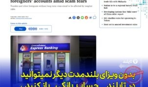 بانک بانکوک شرایط سخت‌گیرانه جدید برای افتتاح حساب اتباع خارجی اعلام کرد