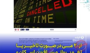 مقررات جدید حمایت از حقوق مسافران پروازهای تایلند از ۲۰ مه اجرا می‌شود