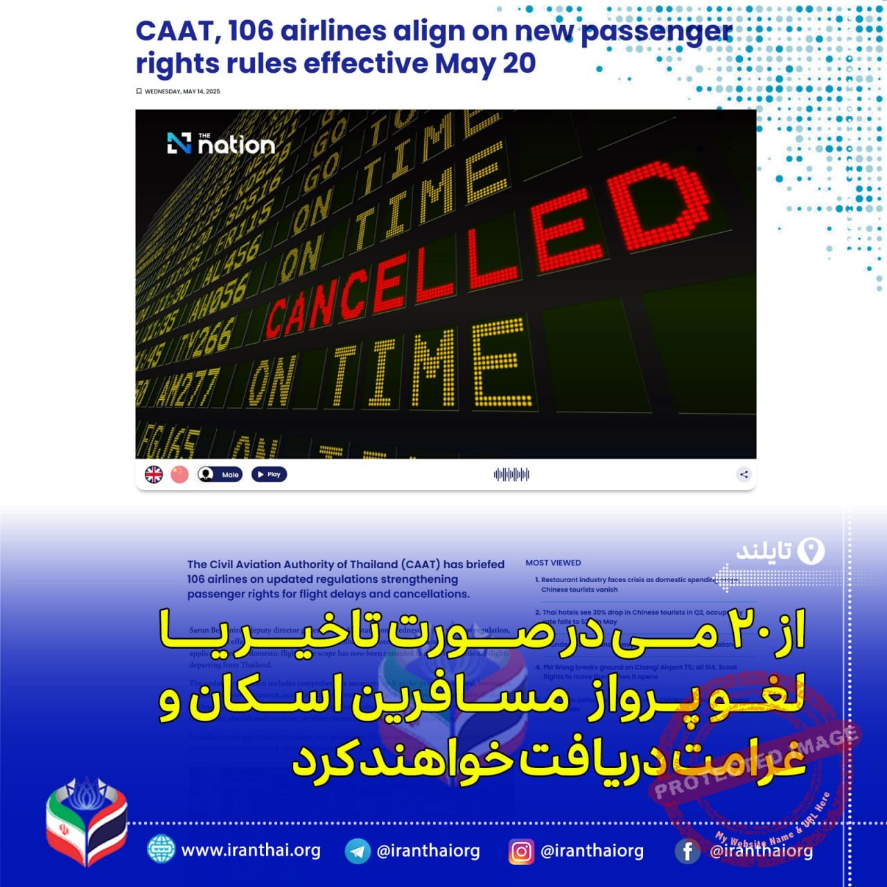 مقررات جدید حمایت از حقوق مسافران پروازهای تایلند از ۲۰ مه اجرا می‌شود