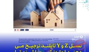ترجیح اجاره خانه به مالکیت در میان نسل‌های Z و Y تایلند و رشد بازار اجاره مسکن