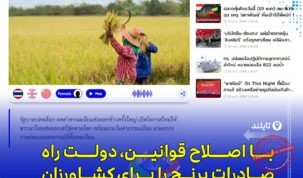 دولت تایلند محدودیت صادرات برنج را لغو کرد و از کشاورزان حمایت می‌کند