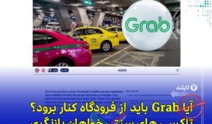 اعتراض تاکسی‌داران تایلند به فعالیت تاکسی‌های اینترنتی در فرودگاه سووارنابومی