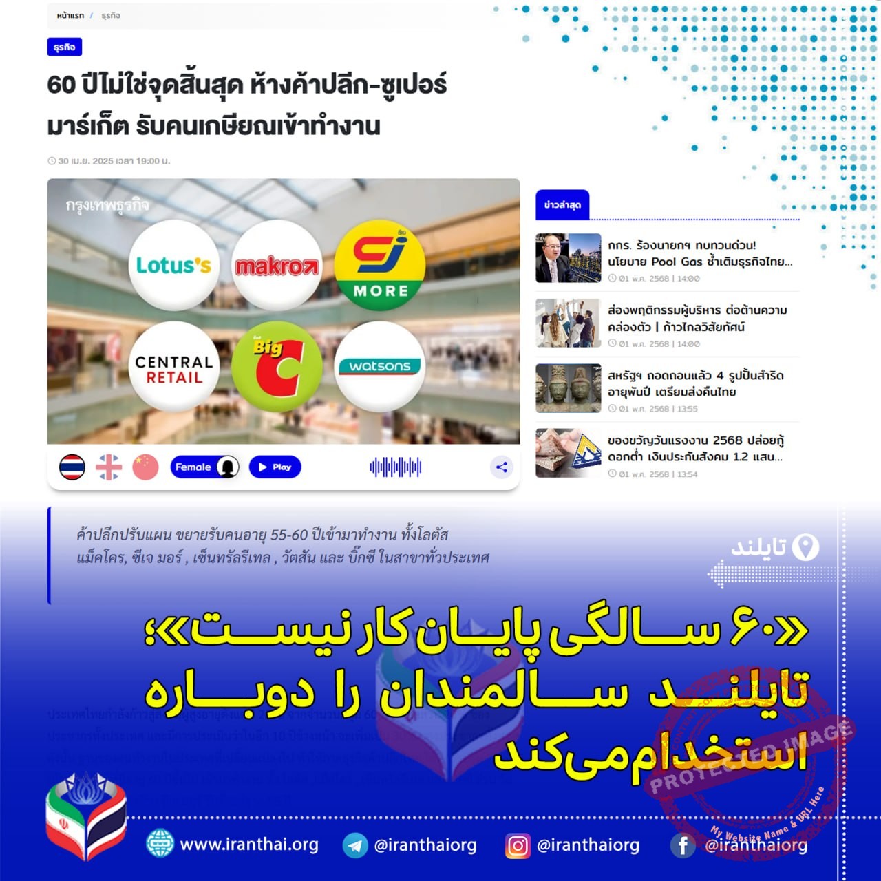 استخدام سالمندان در فروشگاه‌های زنجیره‌ای تایلند با طرح «۶۰ هنوز عالیه» تا سال ۲۰۳۰