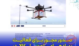 آغاز آزمایش پهپادهای تحویل کالا در بانکوک و تدوین طرح جامع پهپاد تایلند