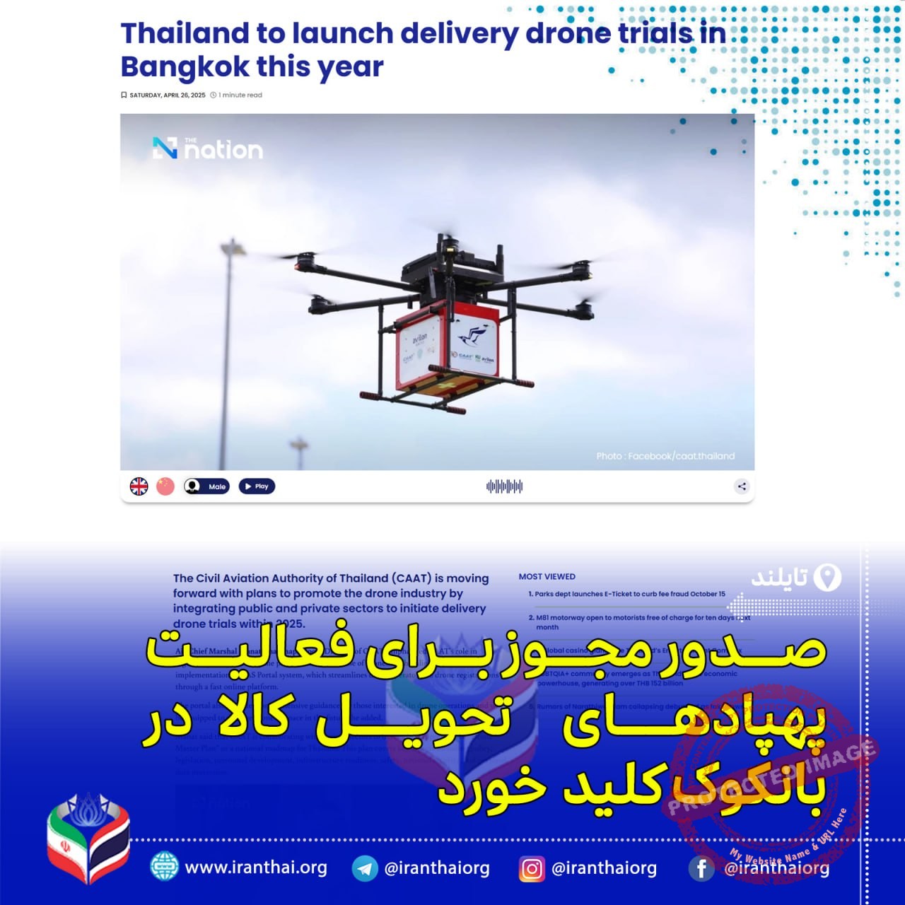 آغاز آزمایش پهپادهای تحویل کالا در بانکوک و تدوین طرح جامع پهپاد تایلند