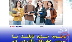 افزایش نظارت تایلند بر ویزای دانشجویی برای مقابله با سوءاستفاده شغلی اتباع خارجی