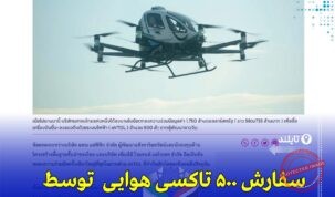 تایلند با خرید ۵۰۰ تاکسی پرنده وارد دوران حمل‌ونقل هوایی پاک شد