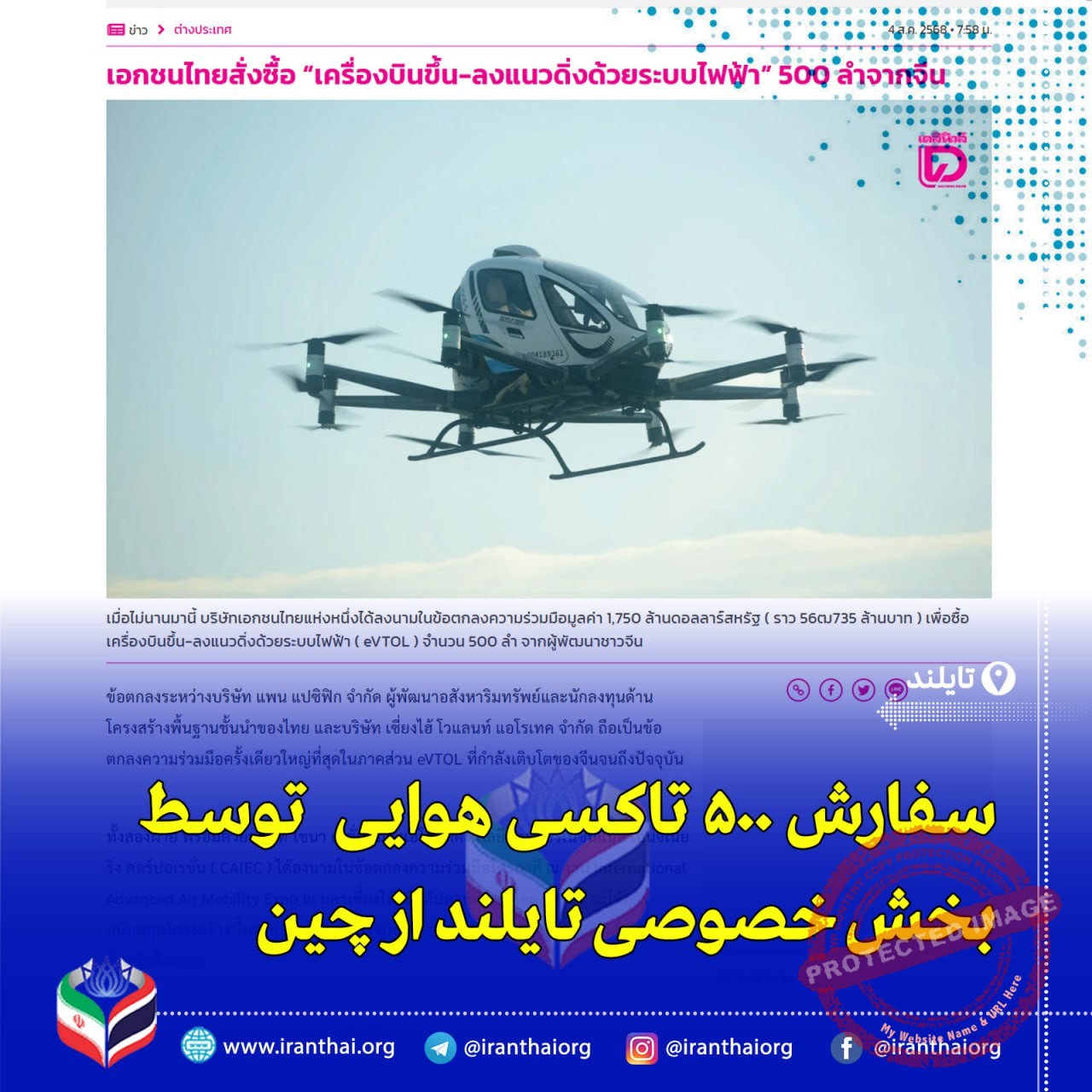 تایلند با خرید ۵۰۰ تاکسی پرنده وارد دوران حمل‌ونقل هوایی پاک شد