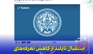 استقبال تایلند از کاهش تعرفه واردات توسط آمریکا