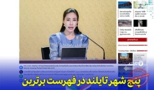 «بانکوک محبوب‌ترین شهر آسیا در سال ۲۰۲۵»