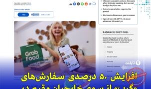 «رشد ۵۰ درصدی سفارش‌های مهاجران و نومدهای دیجیتال در تایلند با خدمات گرب»