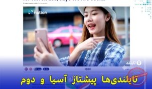 «تایلند با بیش از ۸۰٪ کاربران فعال تیک‌تاک، رتبه نخست آسیا و دوم جهان را کسب کرد»