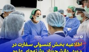 «ثبت پرونده دانشجویان پزشکی خارج از کشور اجباری شد»