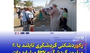 ورود ۲۰ میلیون گردشگر خارجی به تایلند در ۲۰۲۵ با درآمد ۹۳۷ میلیارد بات