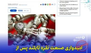 صادرات جواهرات نقره تایلند ۵٪ رشد می‌کند | مزیت تعرفه ۱۹٪ در بازار آمریکا
