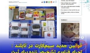 مقررات جدید ثبت سیم‌کارت در تایلند با فناوری تشخیص زنده چهره