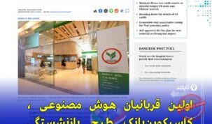 «بازنشستگی زودهنگام در کاسیکورن‌بانک تایلند؛ تاثیر هوش مصنوعی بر نیروی کار بانکی»