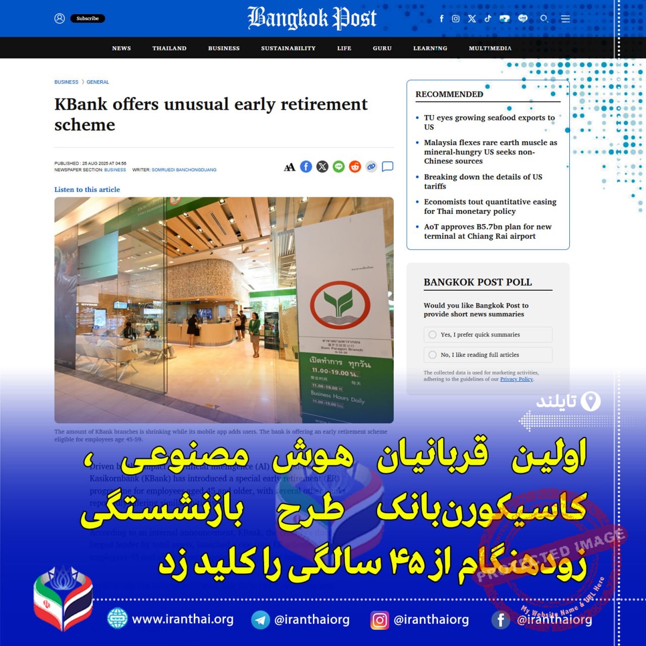 «بازنشستگی زودهنگام در کاسیکورن‌بانک تایلند؛ تاثیر هوش مصنوعی بر نیروی کار بانکی»