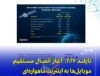 راه‌اندازی اینترنت ماهواره‌ای مستقیم با موبایل در تایلند تا پایان 2026