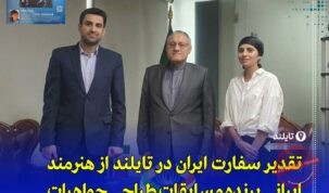 افتخارآفرینی هنرمندان ایرانی در مسابقات بین‌المللی طراحی جواهرات تایلند 2025