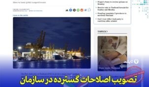 تصویب اصلاحات سازمان بنادر تایلند برای تقویت لجستیک و اقتصاد